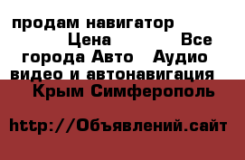 продам навигатор Navitel A731 › Цена ­ 3 700 - Все города Авто » Аудио, видео и автонавигация   . Крым,Симферополь